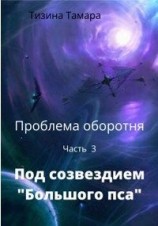 читать Под созвездием «Большого пса»