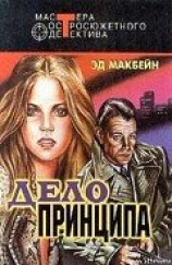 читать Дело принципа