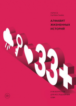 читать 33+. Алфавит жизненных историй