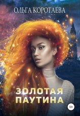 читать Золотистый блеск любви