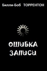 читать Ошибка записи  