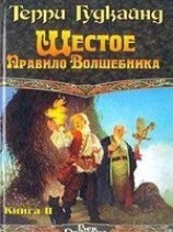 читать Шестое Правило Волшебника, или Вера Падших