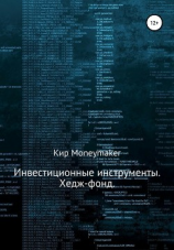 читать Инвестиционные инструменты. Хедж-фонд