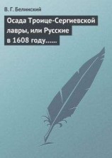 читать Осада Троице-Сергиевской лавры, или Русские в 1608 году… Александра С***
