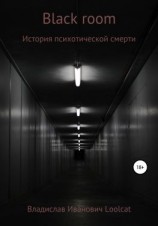 читать Black room