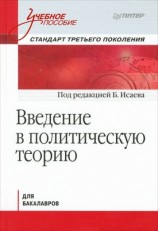 читать Введение в политическую теорию для бакалавров. Стандарт третьего поколения: учебное пособие