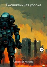 читать Ежецикличная уборка