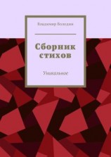 читать Сборник стихов. Уникальное
