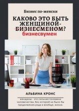 читать Бизнес по-женски. Каково это быть женщиной-бизнесменом (бизнесвумен)?