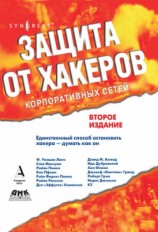 читать Защита от хакеров корпоративных сетей