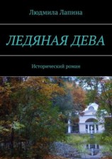 читать Ледяная дева. Исторический роман