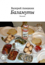 читать Баламуты. Рассказы