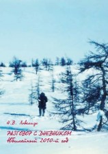 читать Разговор с дневником. Юбилейный, 2010-й год