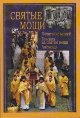 читать Святые мощи. Почитание мощей. Гонения на святые мощи. Лжемощи