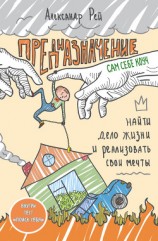 читать Предназначение. Найти дело жизни и реализовать свои мечты