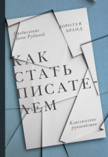 читать Как стать писателем