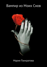 читать Вампир из моих снов