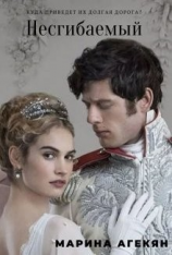 читать Несгибаемый