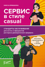 читать Сервис в стиле casual. Стандарты обслуживания для хостес и официантов ресторана демократичного формата