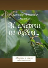 читать И смерти не будет Рассказы о наших современниках