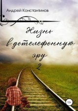 читать Жизнь в дотелефонную эру 2