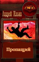 читать Пропащий