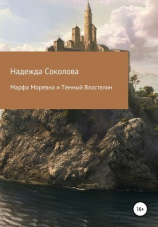читать Марфа Моревна и Темный Властелин