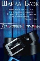 читать Установить свои правила (ЛП)