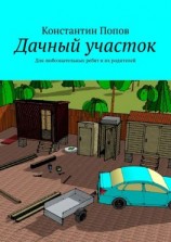 читать Дачный участок. Для любознательных ребят и их родителей