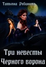 читать Три невесты Черного ворона