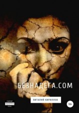 читать Безнадёга.com. Сборник рассказов