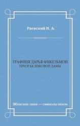 читать Графиня Дарья Фикельмон (Призрак Пиковой дамы)