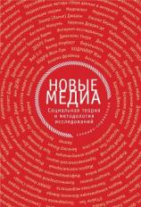читать Новые медиа. Социальная теория и методология исследований