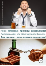 читать Узнай истинные причины алкоголизма! Поможешь себе, или своим друзьям и близким. Зная причины  легче исправить последствия!