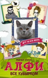 читать Алфи. Все кувырком