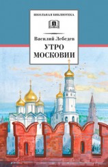 читать Утро Московии