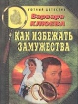 читать Как избежать замужества