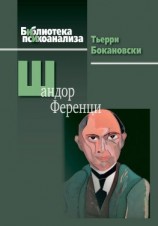 читать Шандор Ференци