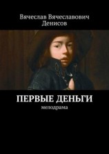 читать Первые деньги. Мелодрама