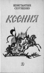 читать Ксения