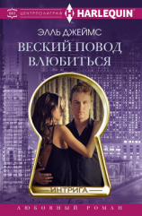 читать Веский повод влюбиться