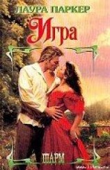 читать Паркер Лаура: Игра