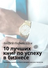 читать 10 лучших книг по успеху в бизнесе. Тренинги стоимостью $500 в подарок каждому читателю