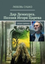 читать Дар Демиурга. Поэзия Игоря Царева. Уроки лирики
