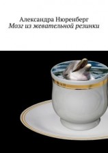 читать Мозг из жевательной резинки