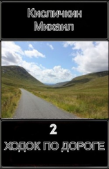 читать Ходок по Дороге 2