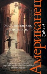 читать Американец