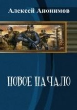читать Новое Начало. Книга Первая