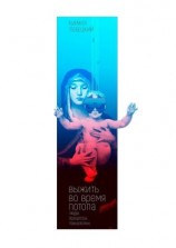 читать Выжить во время потопа. Люди. Процессы. Технологии