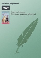 читать Miw